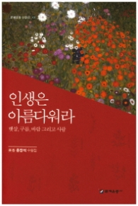 인생은 아름다워라